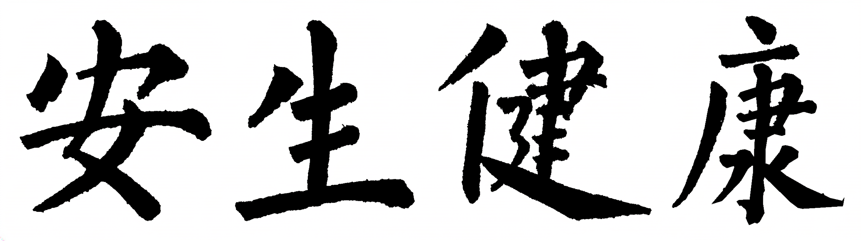 安生健康